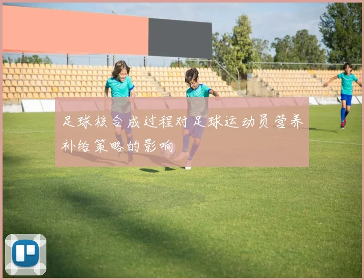 足球核合成过程对足球运动员营养补给策略的影响